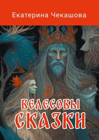 Екатерина Чекашова. Велесовы сказки