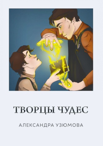 Александра Витальевна Узюмова. Творцы чудес