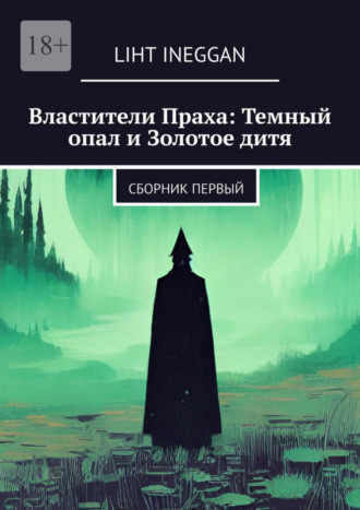 Liht Ineggan. Властители Праха: Темный опал и Золотое дитя. Сборник Первый