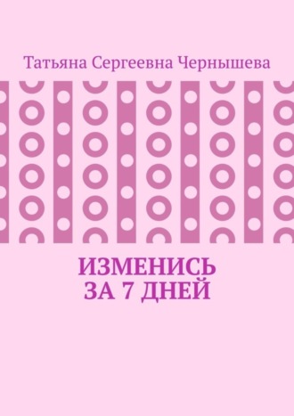 Татьяна Сергеевна Чернышева. Изменись за 7 дней