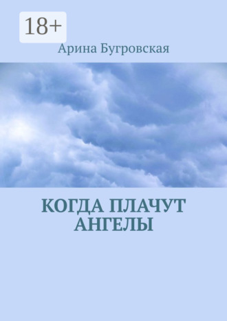 . Когда плачут ангелы