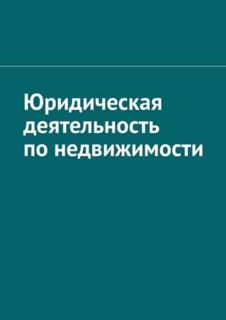 Антон Анатольевич Шадура. Юридическая деятельность по недвижимости