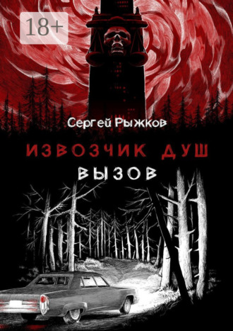 Сергей Рыжков. Извозчик душ: Вызов