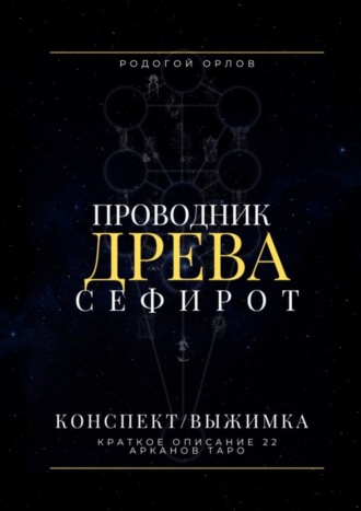 . Проводник Древа Сефирот. Краткое описание 22 арканов Таро