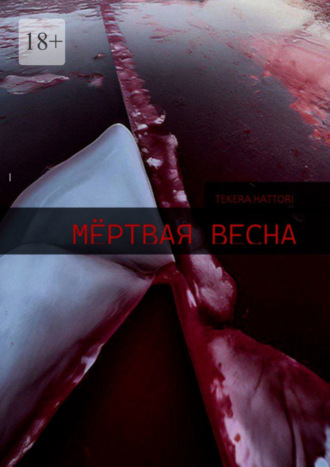 Tekera Hattori. Мёртвая весна