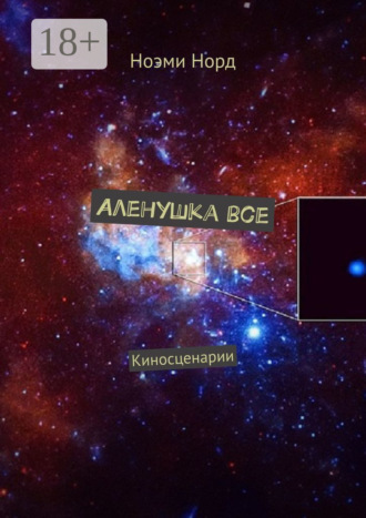 . Аленушка все. Киносценарии