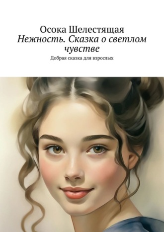 . Нежность. Сказка о светлом чувстве. Добрая сказка для взрослых
