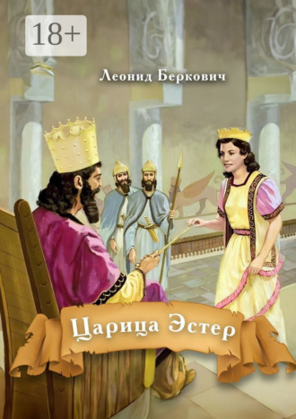 Леонид Беркович. Царица Эстер
