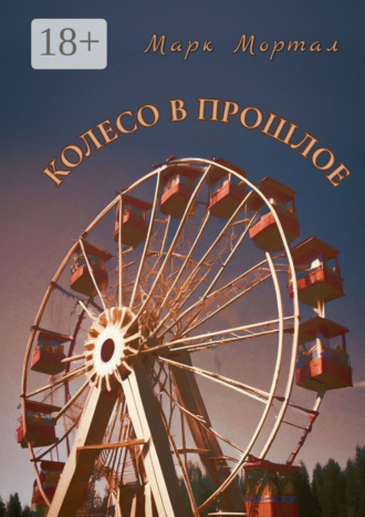 Марк Мортал. Колесо в прошлое