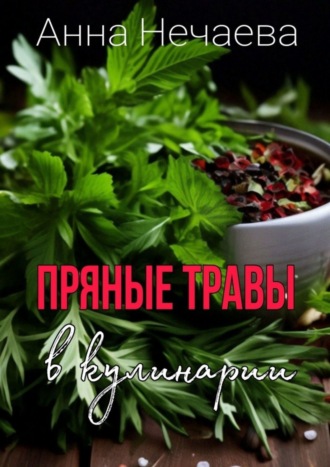 Анна Алексеевна Нечаева. Пряные травы