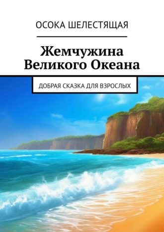 . Жемчужина Великого Океана. Добрая сказка для взрослых