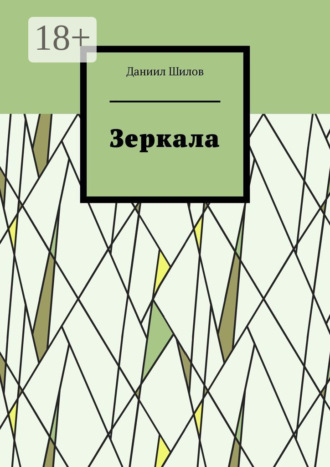 . Зеркала