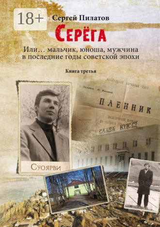 . Серёга. Или… мальчик, юноша, мужчина в последние годы советской эпохи. Книга третья