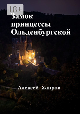 Алексей Хапров. Замок принцессы Ольденбургской