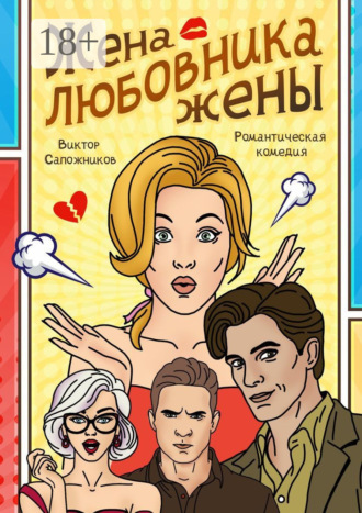 Виктор Сапожников. Жена любовника жены
