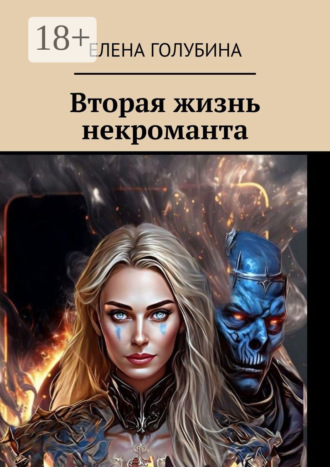 Елена Голубина. Вторая жизнь некроманта