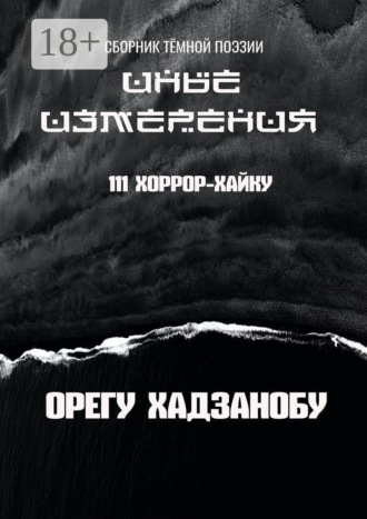 Орегу Хадзанобу. Иные измерения. 111 хоррор-хайку. Сборник тёмной поэзии