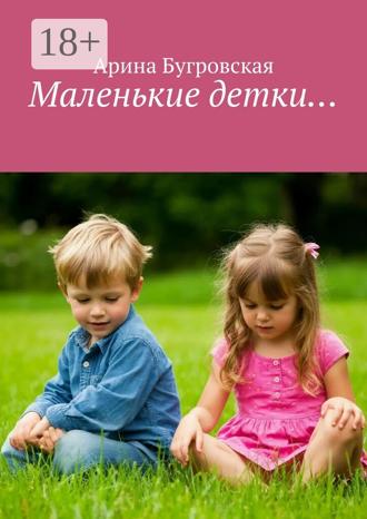 Арина Бугровская. Маленькие детки…