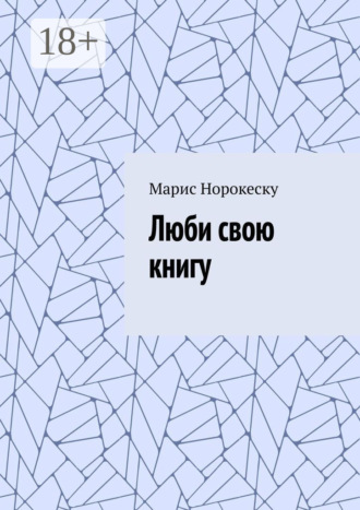 Марис Марсовна Норокеску. Люби свою книгу