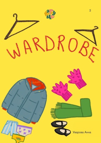 Анна Уварова. HappyMe. Wardrobe. Year 2