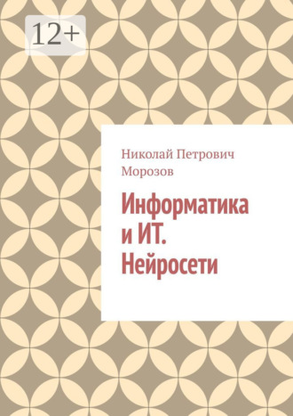 Николай Петрович Морозов. Информатика и ИТ. Нейросети
