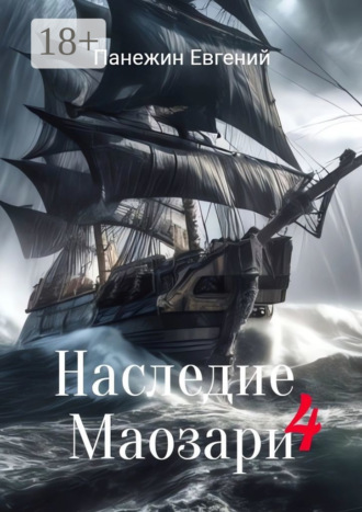 Евгений Панежин. Наследие Маозари – 4