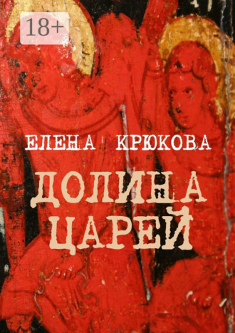 Елена Крюкова. Долина царей