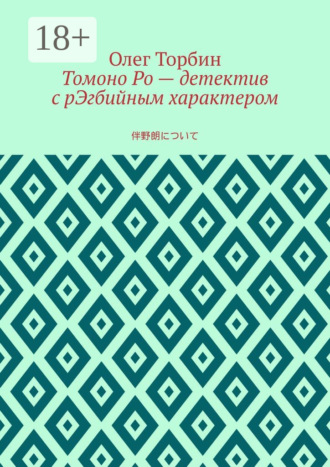 . Томоно Ро – детектив с рЭгбийным характером