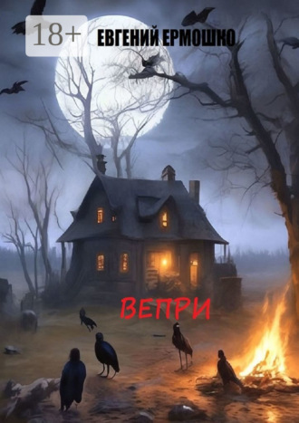 Евгений Ермошко. Вепри