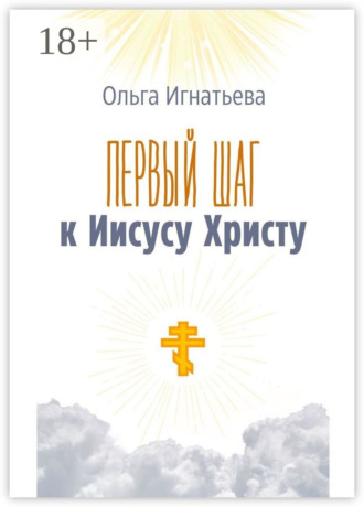 Ольга Игнатьева. Первый шаг к Иисусу Христу