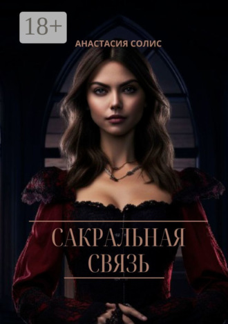 . Сакральная связь