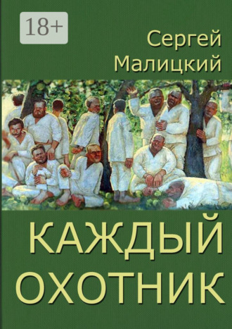 . Каждый охотник