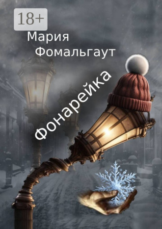 Мария Фомальгаут. Фонарейка