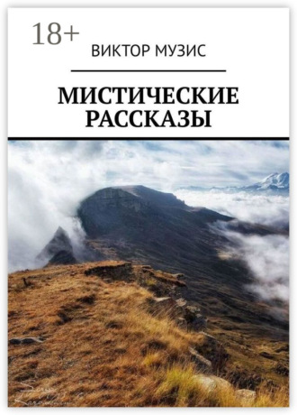 . Мистические рассказы