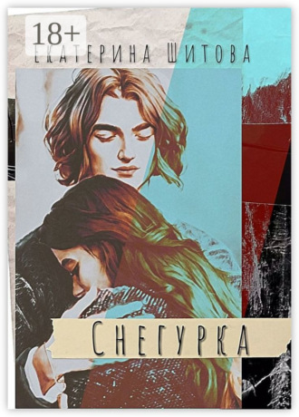 Екатерина Шитова. Снегурка