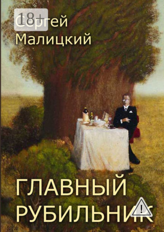 . Главный рубильник. Рассказы и повесть