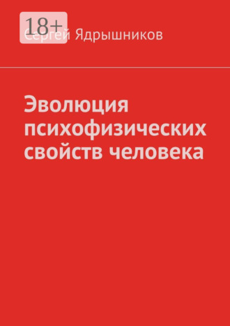 Сергей Ядрышников. Эволюция психофизических свойств человека