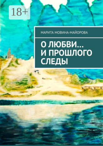 Марита Мовина-Майорова. О Любви… и прошлого следы