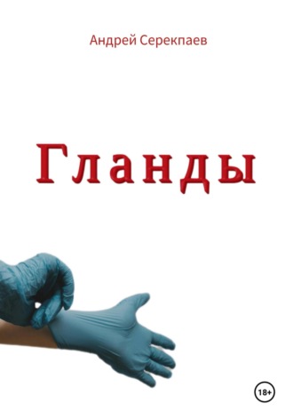 Андрей Васильевич Серекпаев. Гланды