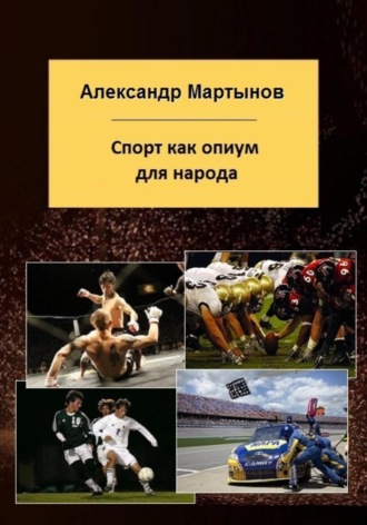 Александр Евгеньевич Мартынов. Спорт как опиум для народа