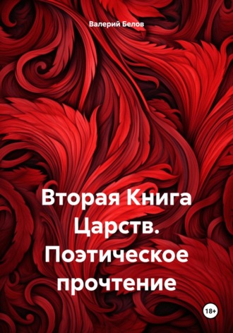 Валерий Белов. Вторая Книга Царств. Поэтическое прочтение