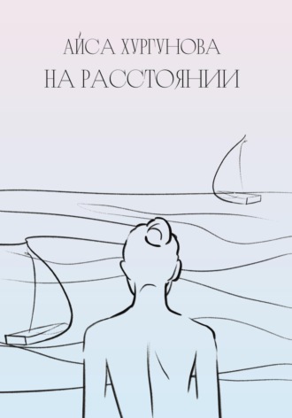 . На Расстоянии