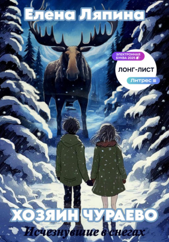 Елена Ляпина. Хозяин Чураево. Исчезнувшие в снегах