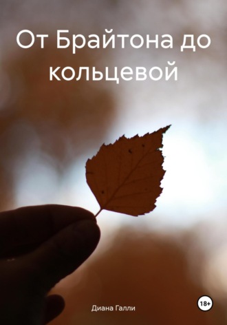. От Брайтона до кольцевой