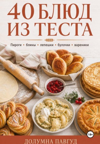 Долумна Павгуд. 40 блюд из теста