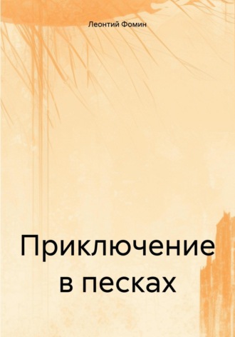 Леонтий Петрович Фомин. Приключение в песках