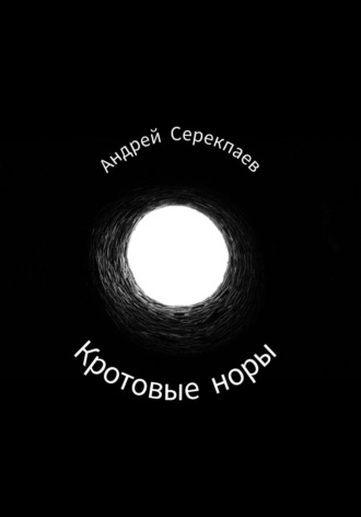 Андрей Васильевич Серекпаев. Кротовые норы
