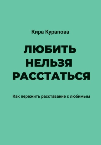 Кира Курапова. Любить нельзя расстаться