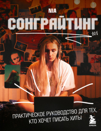 NIA. Сонграйтинг – практическое руководство для тех, кто хочет писать хиты