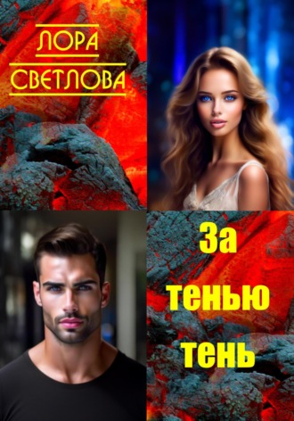 Лора Светлова. За тенью тень